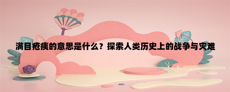 满目疮痍的意思是什么？