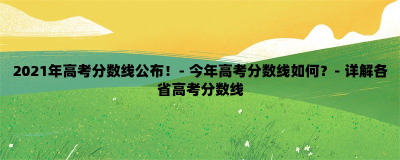 2021年高考分数线公布！