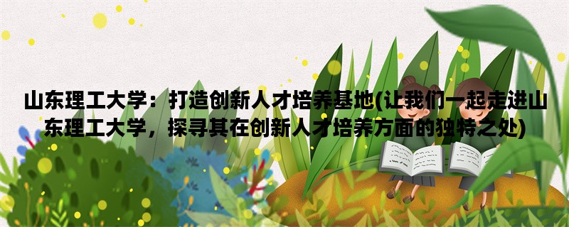 山东理工大学：打造创新