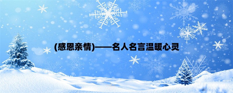 (感恩亲情)——名人名言温暖心灵