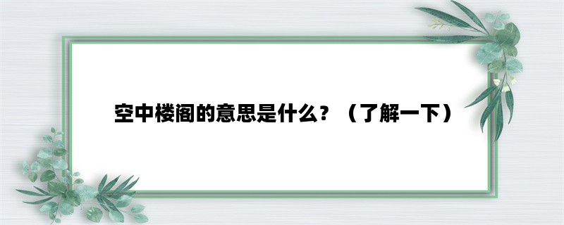 空中楼阁的意思是什么？（了解一下）