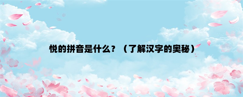 悦的拼音是什么？（了解