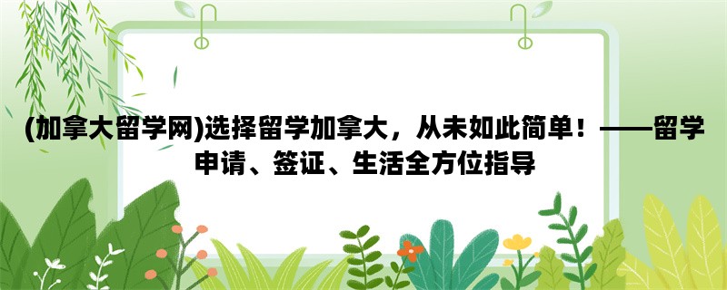 (加拿大留学网)选择留学