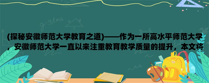 (探秘安徽师范大学教育