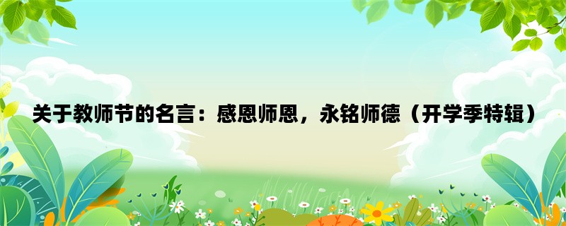 关于教师节的名言：感恩