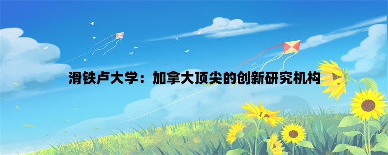 滑铁卢大学：加拿大顶尖的创新研究机构