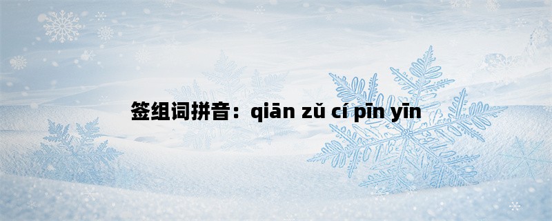 签组词拼音：qiān zǔ cí pīn yīn