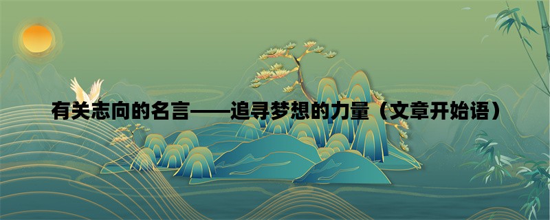 有关志向的名言——追寻梦想的力量（文章开始语）