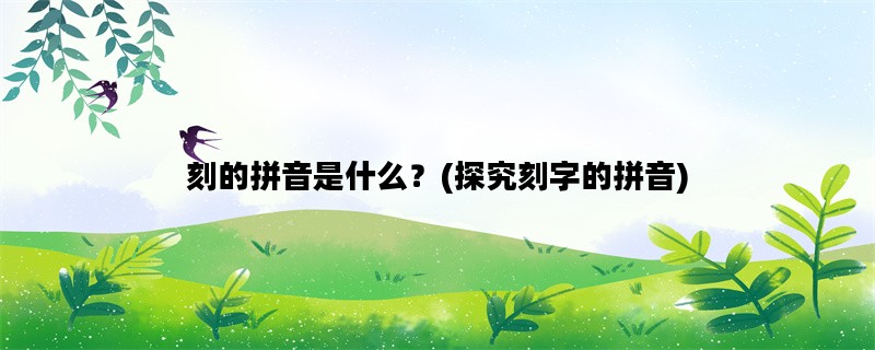 刻的拼音是什么？(探究刻字的拼音)