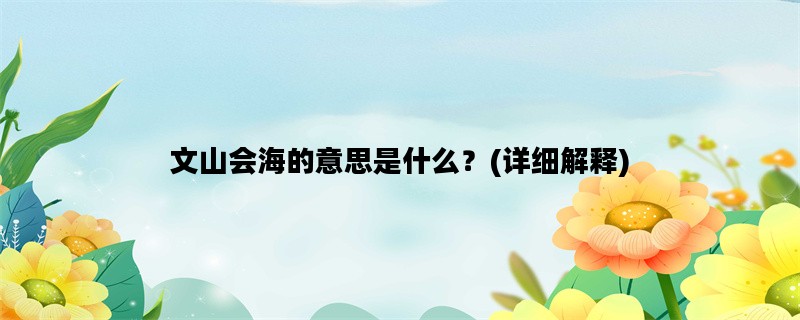 文山会海的意思是什么？