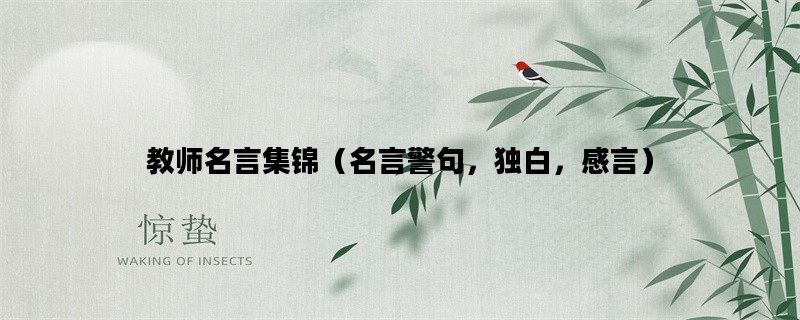 教师名言集锦（名言警句，独白，感言）