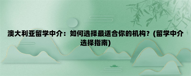 澳大利亚留学中介：如何