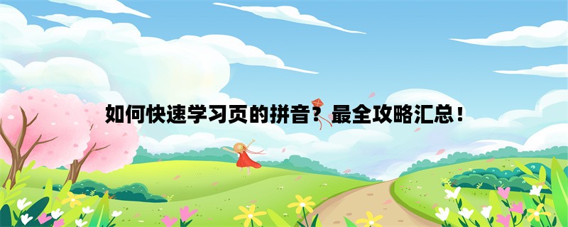 如何快速学习页的拼音？