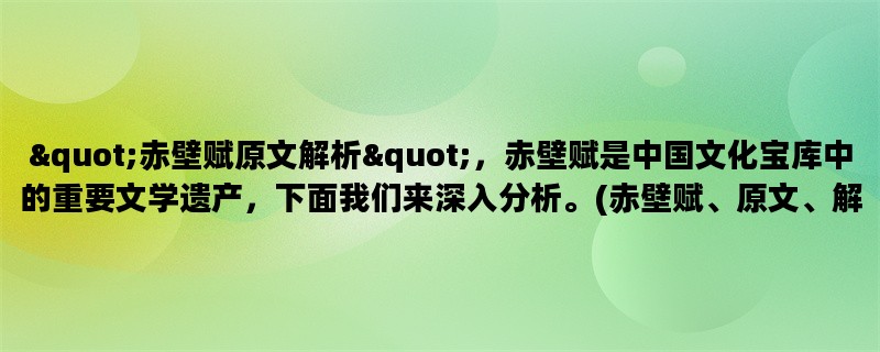 quot;赤壁赋原文解析