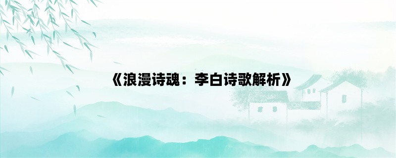 《浪漫诗魂：李白诗歌解