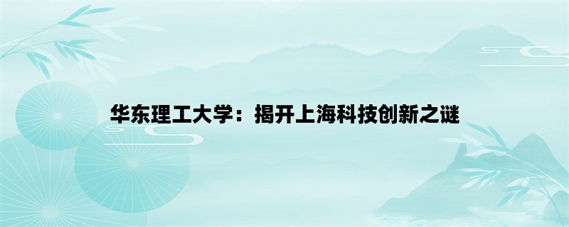 华东理工大学：揭开上海