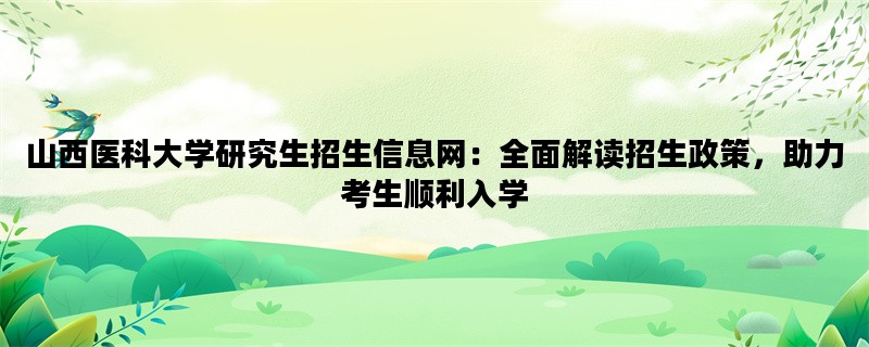 山西医科大学研究生招生