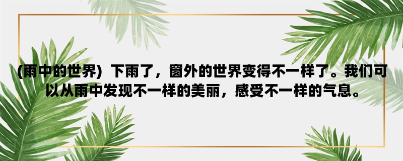 (雨中的世界) 下雨了，