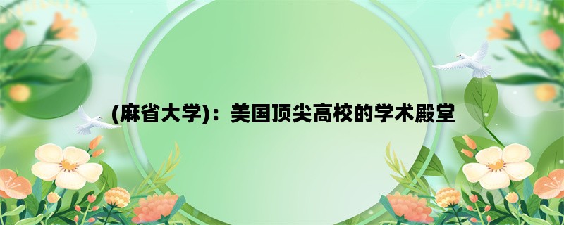 (麻省大学)：美国顶尖高校的学术殿堂