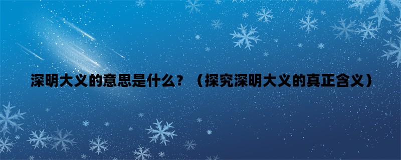 深明大义的意思是什么？（探究深明大义的真正含义）