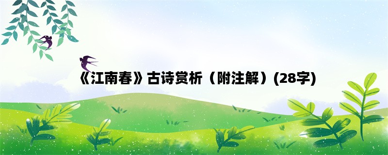 《江南春》古诗赏析（附