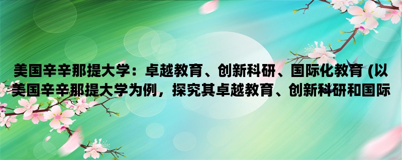 美国辛辛那提大学：卓越