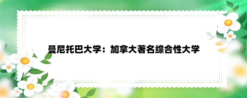 曼尼托巴大学：加拿大著