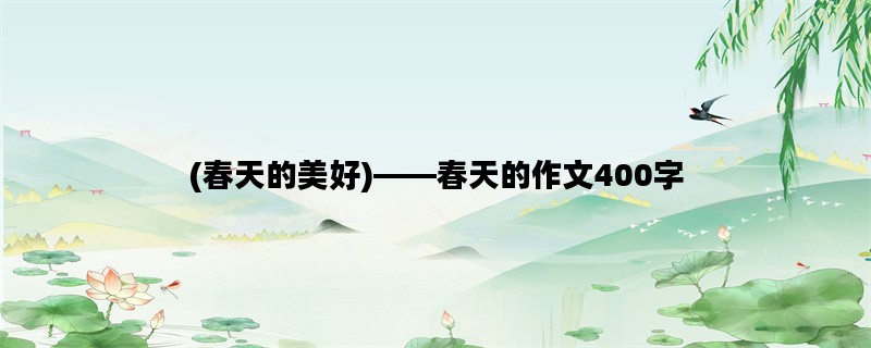 (春天的美好)——春天的作文400字