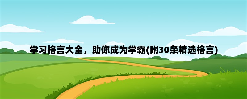 学习格言大全，助你成为学霸(附30条精选格言)