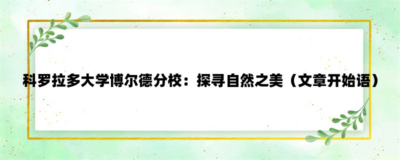 科罗拉多大学博尔德分校：探寻自然之美（文章开始语）