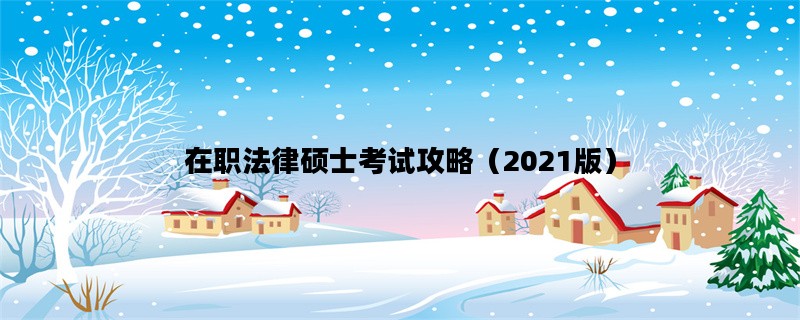 在职法律硕士考试攻略（2021版）