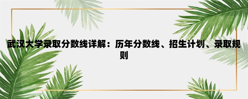 武汉大学录取分数线详解