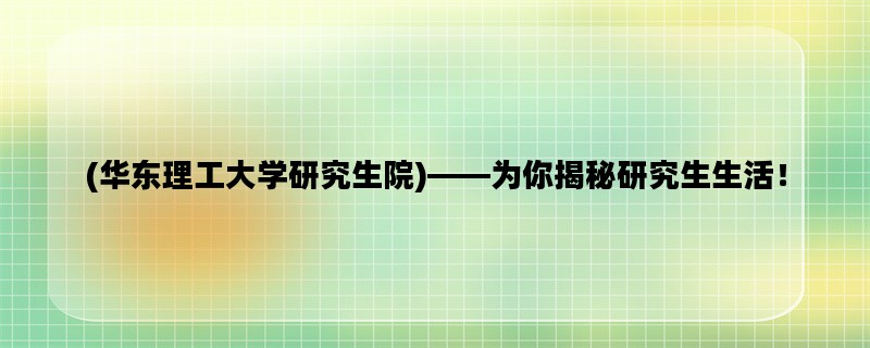 (华东理工大学研究生院