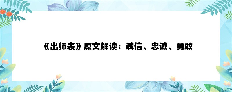 《出师表》原文解读：诚