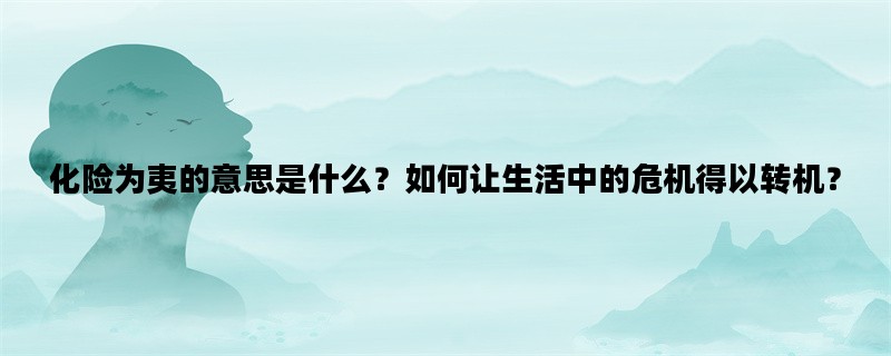 化险为夷的意思是什么？