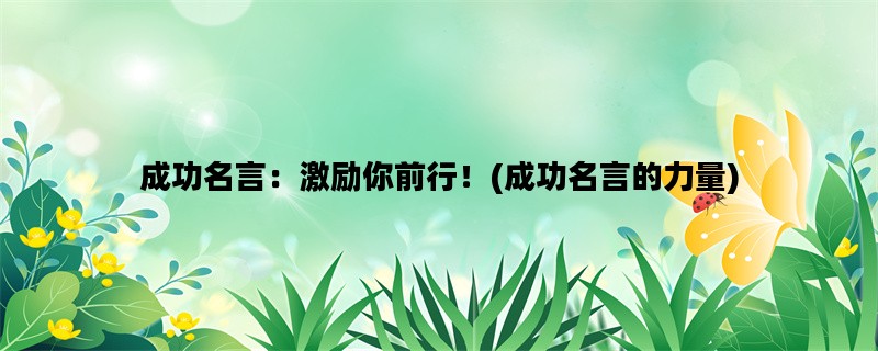 成功名言：激励你前行！(成功名言的力量)