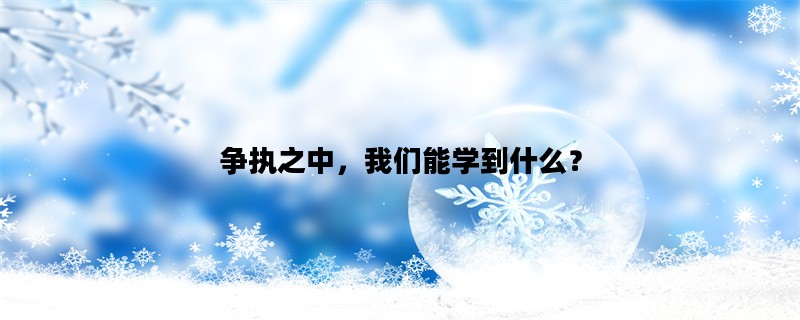 争执之中，我们能学到什么？