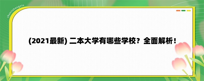 (2021最新) 二本大学有哪