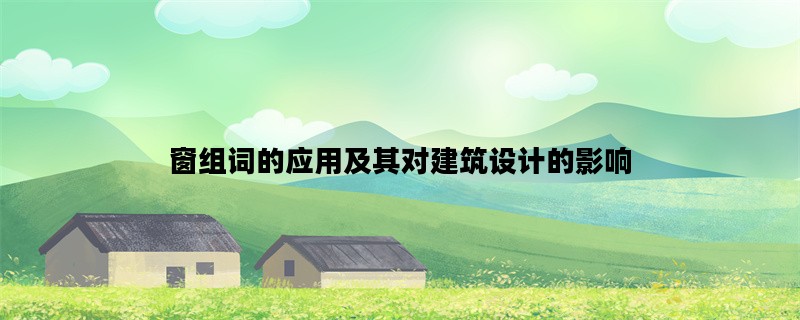 窗组词的应用及其对建筑