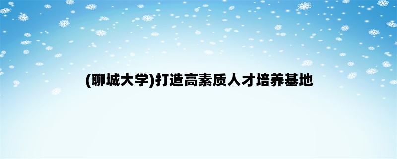 (聊城大学)打造高素质人