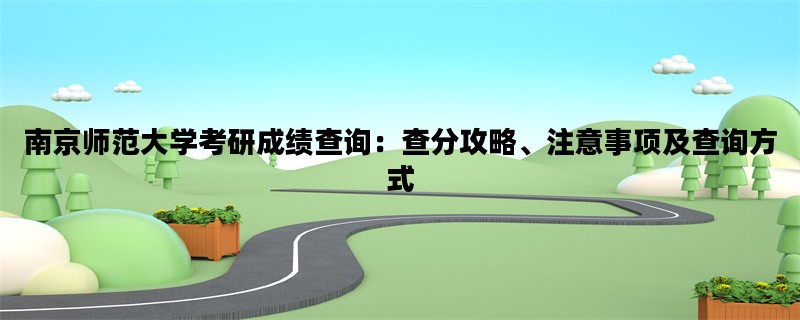 南京师范大学考研成绩查