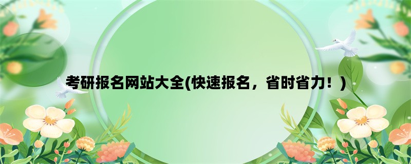 考研报名网站大全(快速报名，省时省力！)