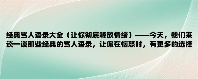 经典骂人语录大全（让你