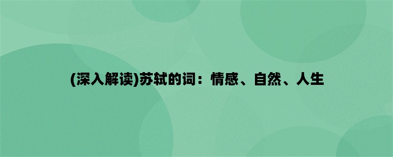 (深入解读)苏轼的词：情