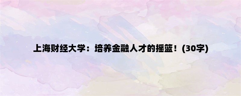 上海财经大学：培养金融