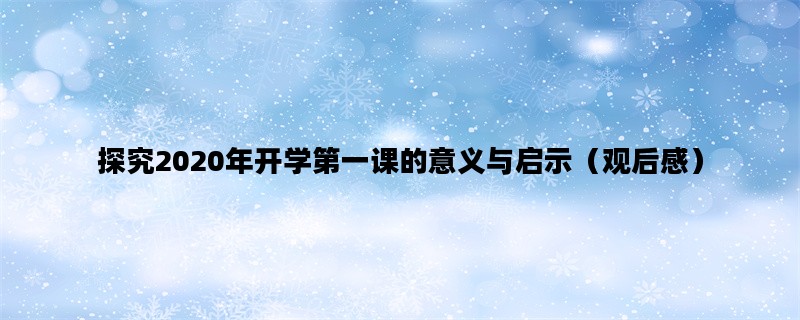 探究2020年开学第一课的