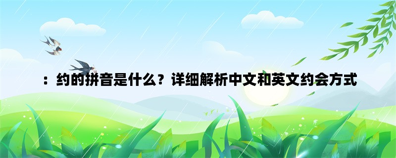 ：约的拼音是什么？详细解析中文和英文约会方式