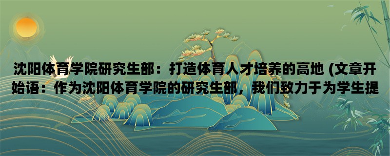 沈阳体育学院研究生部：