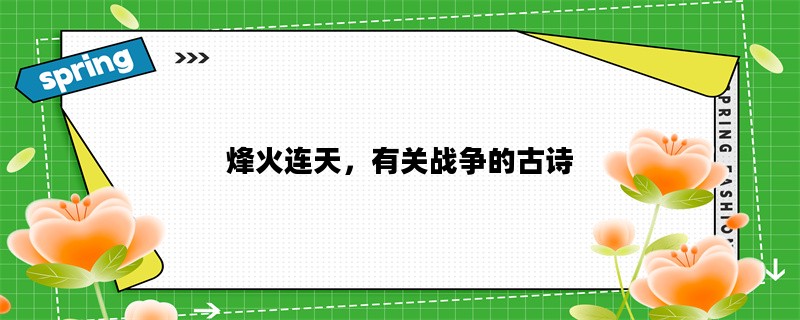 烽火连天，有关战争的古诗