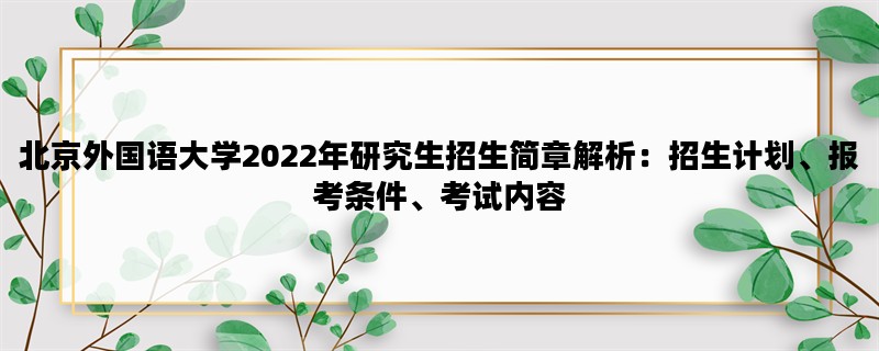 北京外国语大学2022年研